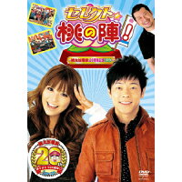 セレクト☆桃の陣！　～桃太郎電鉄20周年記念DVD～/ＤＶＤ/YRBY-90031